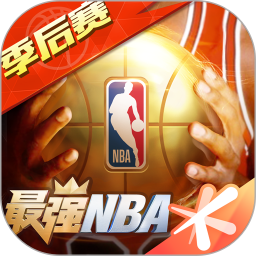 最强NBA