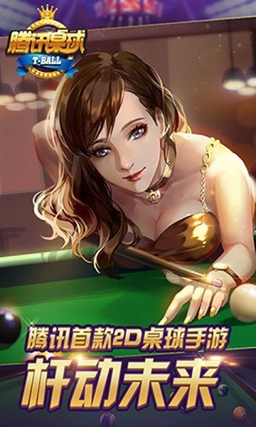 腾讯桌球