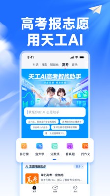天工AI智能助手