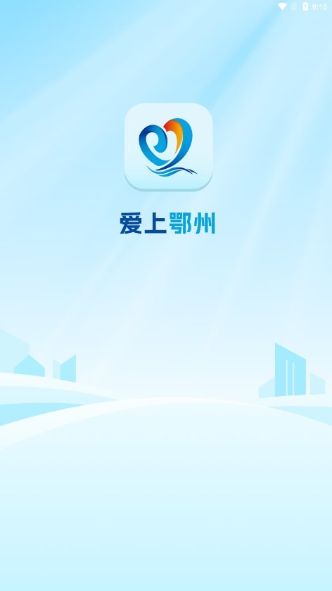爱上鄂州