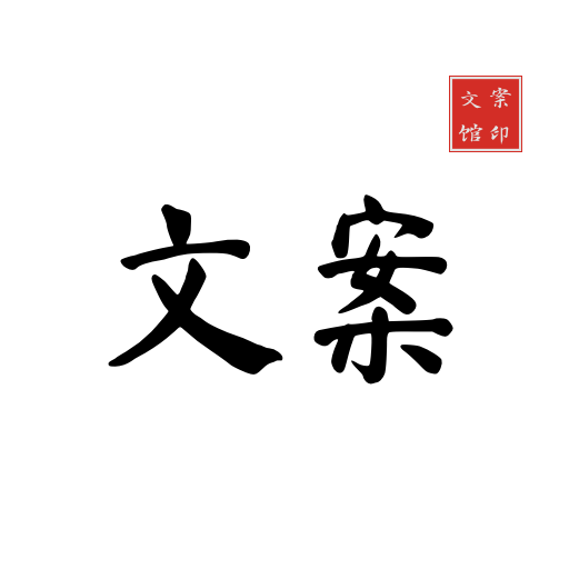 文案馆