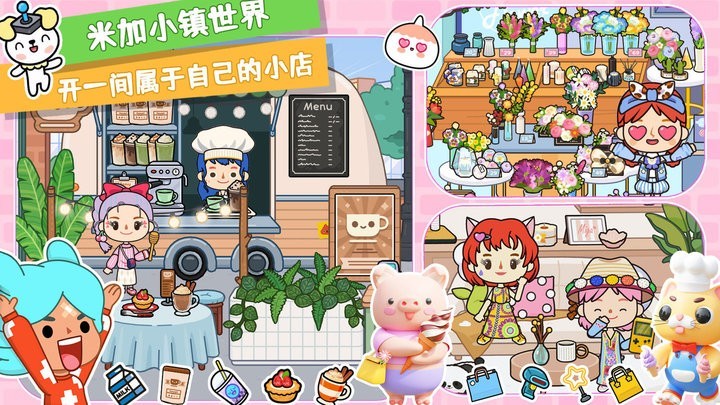 米加小镇世界