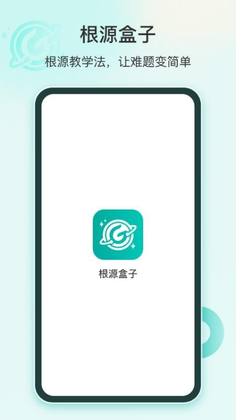 根源盒子