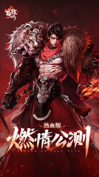 轩辕传奇