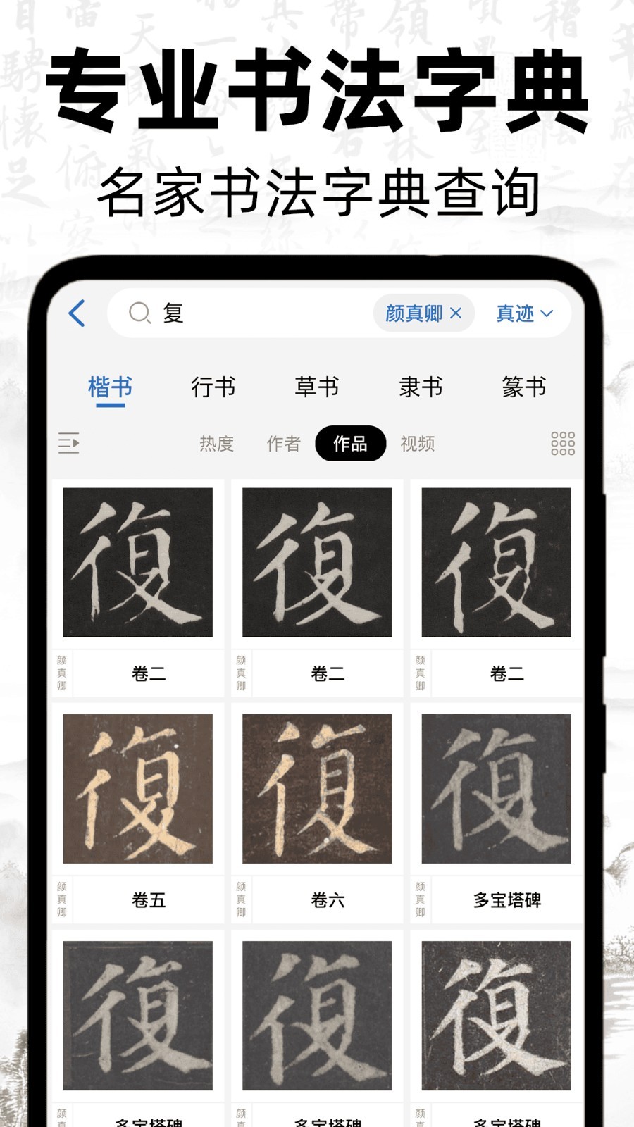 复真书法