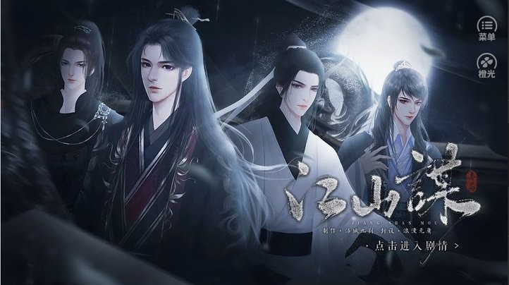 明末江山谋