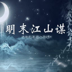 明末江山谋