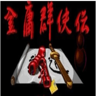 金庸群侠传