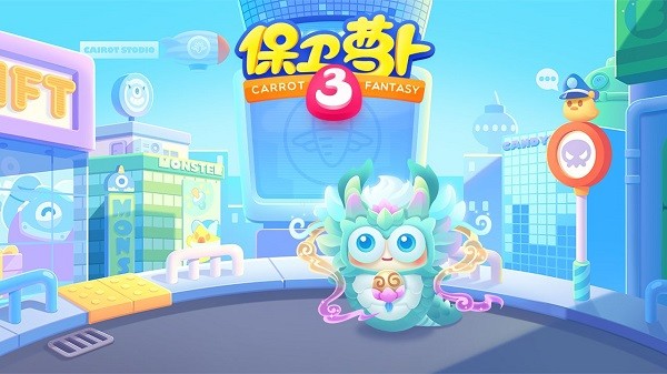 保卫萝卜3