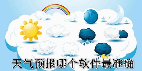天气预报哪个软件最准确