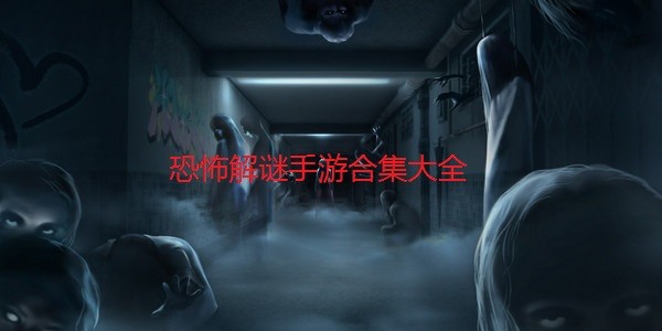 恐怖解谜手游合集大全