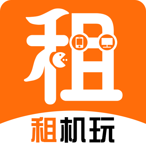 租机玩官方最新版
