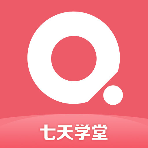 七天学堂最新官方版