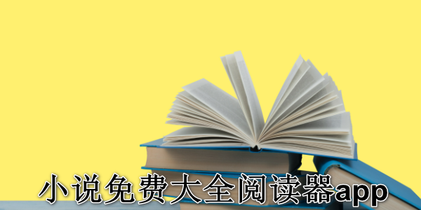 小说免费大全阅读器app
