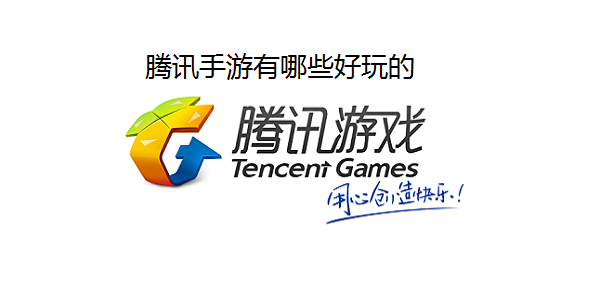 腾讯手游有哪些好玩的