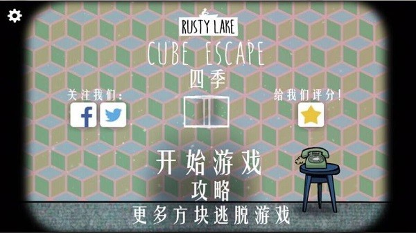 逃离方块四季