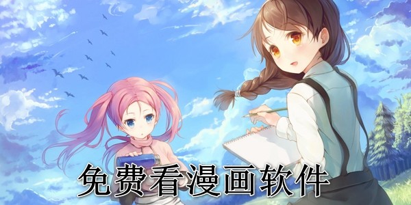 免费看漫画软件