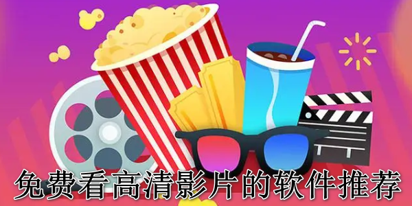 免费看高清影片的软件推荐