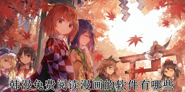 韩漫免费阅读漫画的软件有哪些