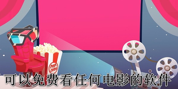 可以免费看任何电影的软件