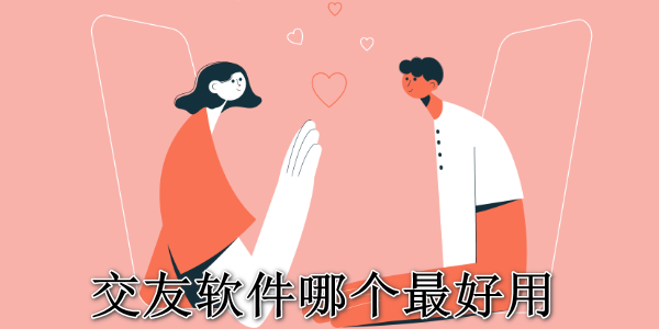 交友软件哪个最好用