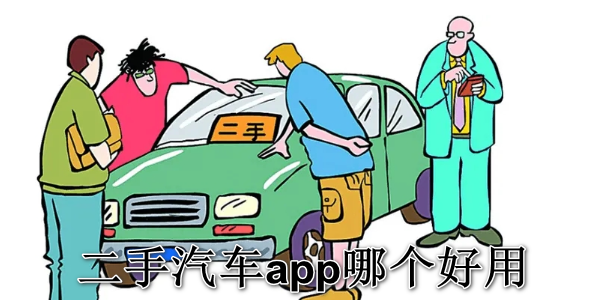 二手汽车app哪个好用