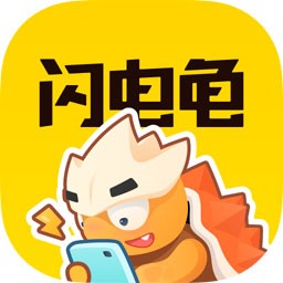 闪电龟app修复版