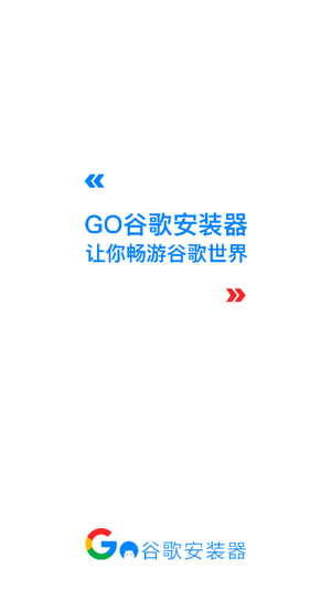 谷歌Go安装器2024最新版