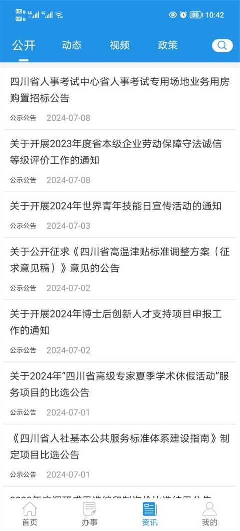 四川人社app官方正式版