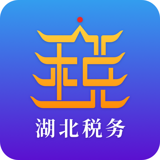 湖北楚税通app官方最新版