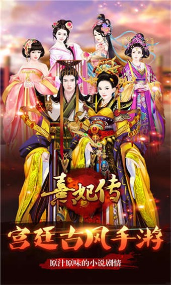 熹妃传换装手游安卓版APP