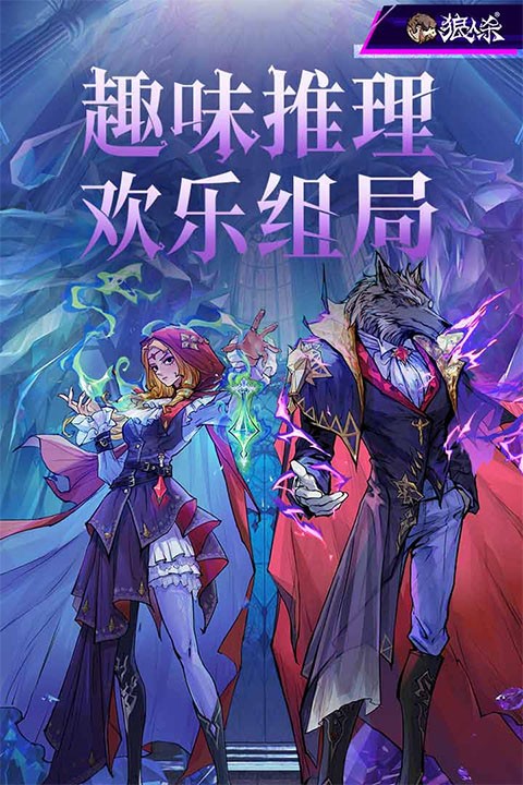 狼人杀安装手机版官方正版