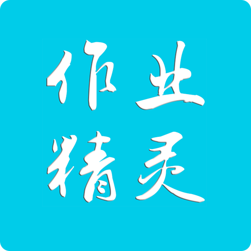 作业精灵答案app官方版