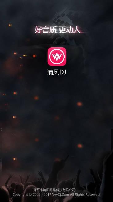 清风DJ音乐去广告版