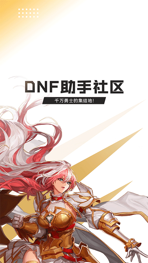 dnf手游助手官方正版