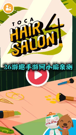 托卡美发沙龙4可化妆免费版
