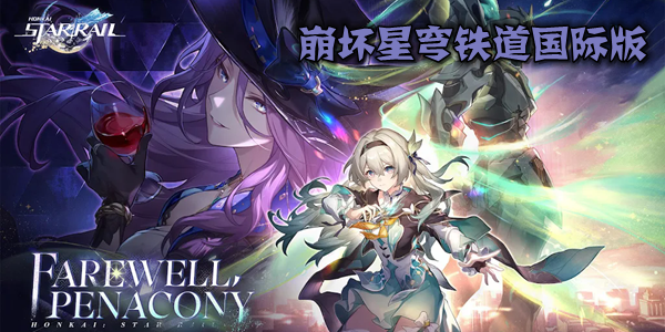 崩坏星穹铁道国际版