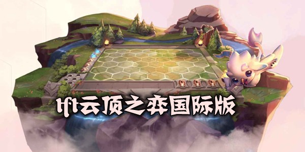 tft云顶之弈国际版 