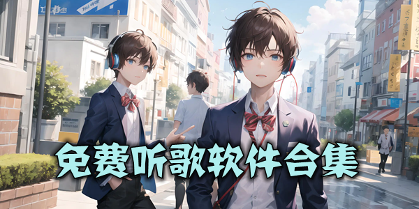 免费听歌软件合集