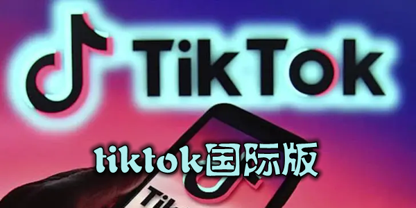 tiktok国际版