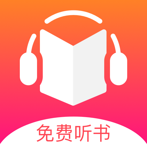 免费听书王去广告最新版
