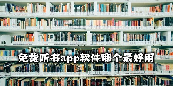免费听书app软件哪个最好用