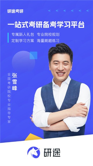 张雪峰研途考研app