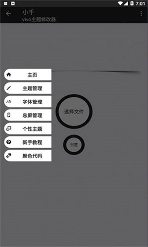 小千vivo主题修改器2024最新版