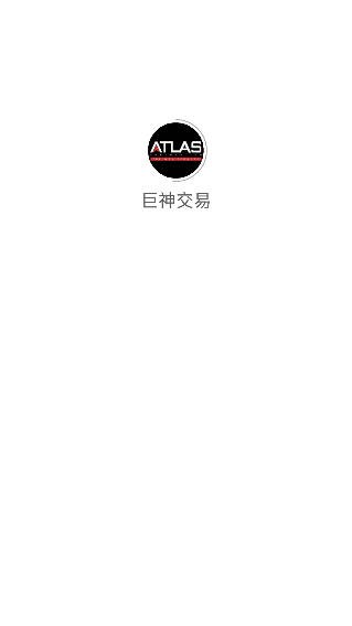 巨神交易app安卓手机版