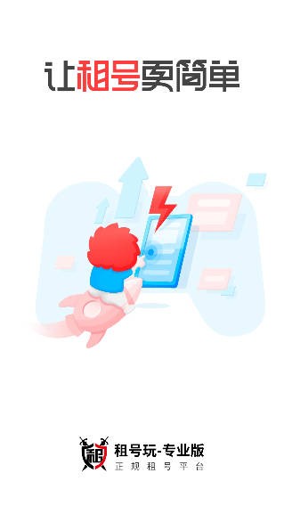 租号玩专业版app官方版