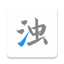 清浊手机清理app