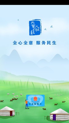 内蒙古人社app人脸识别2024最新版