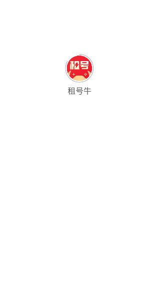 租号牛app安卓最新版