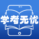 学考无忧云平台安卓版